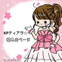 KPティアラ☆プロフィール必読様 リクエスト 2点 まとめ商品