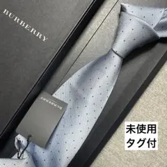 未使用タグ付　バーバリーロンドン　ネクタイ　水色ブルー　ドット　結婚式