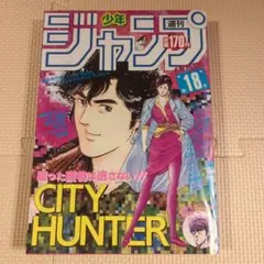 週刊少年ジャンプ 1987年11号 1991年8号 シティーハンター - メルカリ