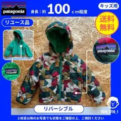 【パタゴニア】（約100cm）リユース品：リバーシブルジャケット マルチカラー