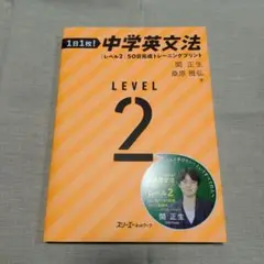1日1枚! 中学英文法 [レベル2]50日完成トレーニングプリント