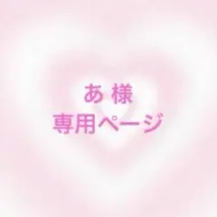 あ 様 リクエスト 専用ページ