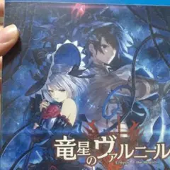 竜星のヴァルニール