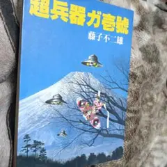 超兵器ガ壊滅 藤子不二雄 ACTION COMICS