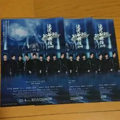 映画フライヤー 滝沢歌舞伎ZERO2020 SnowMan 3枚セット