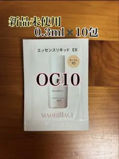 新品未使用　マキアージュ　エッセンスリキッドEX OC10 0.3ml✖️10包