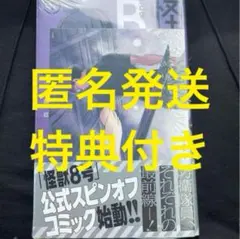 怪獣8号　SIDE B 新品　特典付き