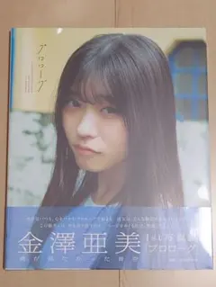 直筆サイン入り 金澤亜美 1st写真集 プロローグ - メルカリ