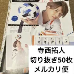 2025年最新】寺西拓人切り抜きの人気アイテム - メルカリ