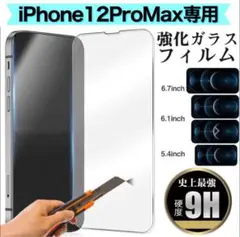 【新品】iPhone12ProMax専用＊強化ガラスフィルム　匿名配送