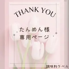 たんめん様　調味料ラベルシール⑤のサムネイル