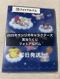 2025年サンリオキャラクター大賞当りくじ 一番くじ フォトアルバム