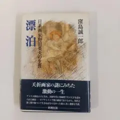 「漂泊 日系画家野田英夫の生涯」新潮社