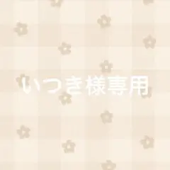 いつき様専用