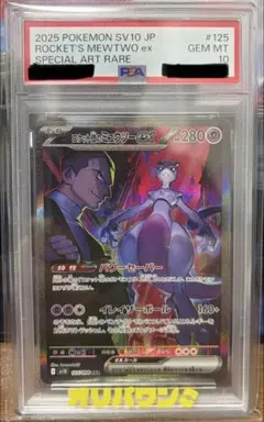 ロケット団のミュウツーex SAR PSA10（極美品） - メルカリ