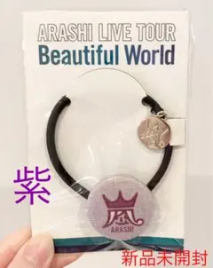 松本潤 Beautiful World 会場限定 ヘアゴム 紫
