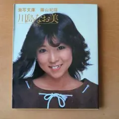 川島なお美•写真集•『わたし』激写文庫