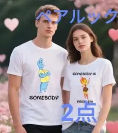ペアルック Tシャツ 2点セット カップルコーデ お揃い マイエレメント