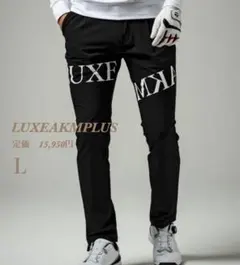新品【LUXEAKMPLUS】リュクスエイケイエムプラスゴルフ 裏起毛パンツ Ｌ