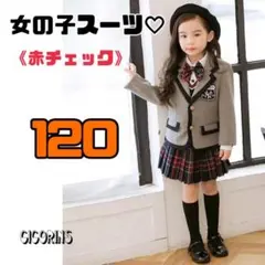 新品　女の子スーツ　赤チェック　120 入学式　結婚式　発表会　音楽会　アイドル