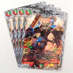 キング・ボルバルザーク　4枚