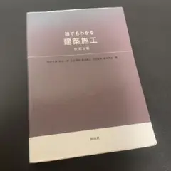 誰でもわかる建築施行 改正2版