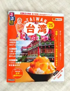 るるぶ 台湾 ’25 超ちいサイズ JTB