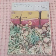 ひでこさんのたからもの。 : 「あしたも、こはるびより。」のそれから。