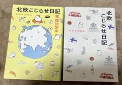 北欧こじらせ日記