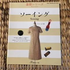 ソーイング Sewing 基礎シリーズ