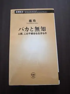 バカと無知