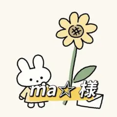 ma☆様専用ページ