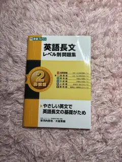 英語長文レベル別問題集 2 基礎編