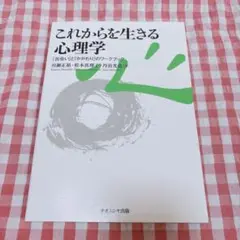 これからを生きる心理学