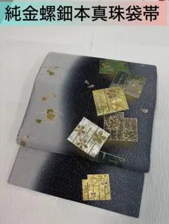 2026年最新】袋帯 正絹 本金箔の人気アイテム - メルカリ