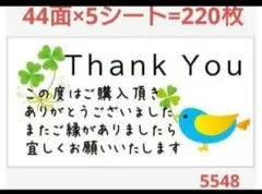 5548 サンキューシール