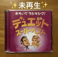 おもいでランキング　デュエット　スーパーベスト　CD2枚組　30曲　未再生