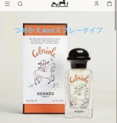 4ml HERMES カブリオル　エルメス　香水　アルコールフリーのサムネイル