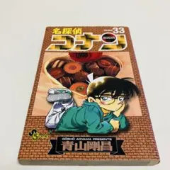 名探偵コナン　33巻　少年サンデーコミックス　匿名配送　送料無料　即日発送
