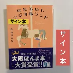 サイン本 文学・小説