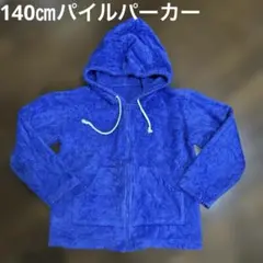 未使用　パイル素材 ジップアップパーカー ブルー　140㎝