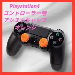 PS4 コントローラー用 アシストキャップ Playstation4 オレンジ