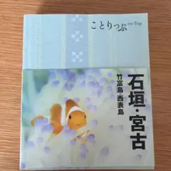 石垣・宮古