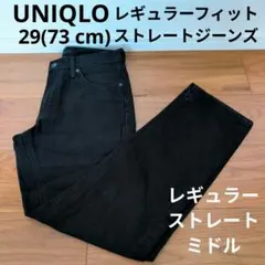 UNIQLO レギュラーフィットストレートジーンズ ブラックデニムパンツ