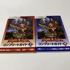 信長の野望・創造戦国立志伝コンプリートガイド 上・下 2冊セット
