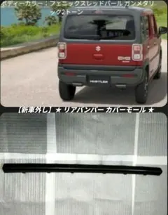 【新車外し】スズキ ハスラー MR52S/92S純正 リアバンパー ガーニッシュ 新車外し】ハスラー MR52S 92S 純正 リアバンパー ガーニッシュ 左右
