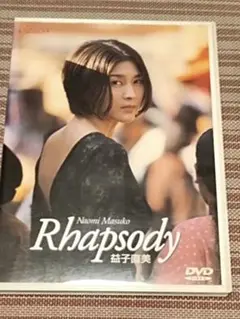 【美品】Rhapsody DVD 益子直美 ラプソディ