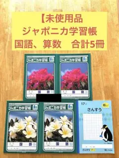 【未使用品】ジャポニカ学習帳セット　さんすう算数17マス　国語12行　15行のサムネイル