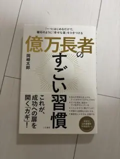 億万長者のすごい習慣