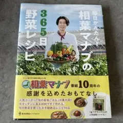 毎日かんたん!相葉マナブの365日野菜レシピ